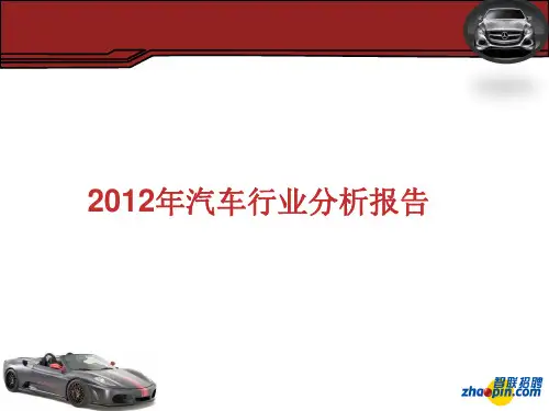汽车行业分析报告(PPT 40张)