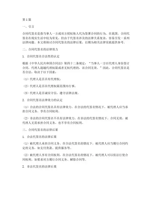 合同代签名的法律后果(3篇)