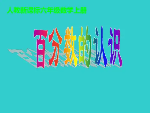 六年级数学上册课件-6. 百分数的认识-人教版(共17张PPT)