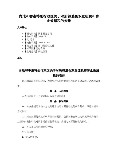 内地和香港特别行政区关于对所得避免双重征税和防止偷漏税的安排