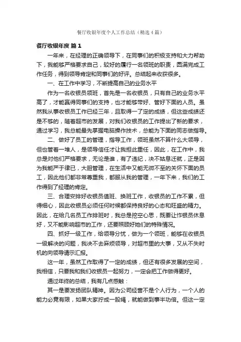 餐厅收银年度个人工作总结（精选4篇）