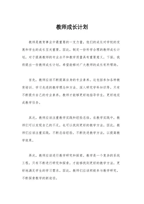 教师成长计划