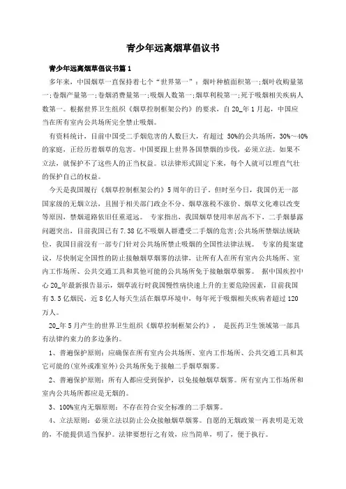 青少年远离烟草倡议书