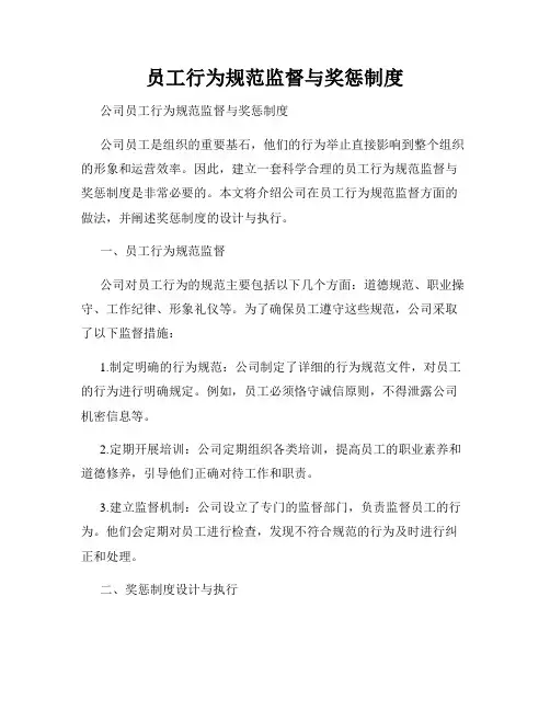 员工行为规范监督与奖惩制度