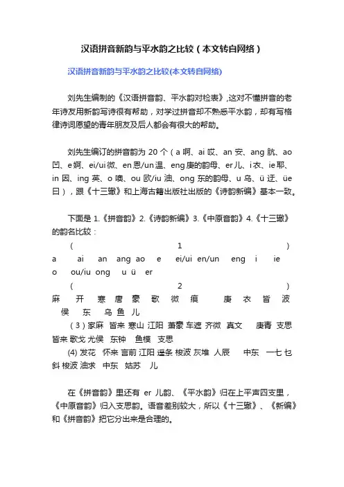 汉语拼音新韵与平水韵之比较（本文转自网络）
