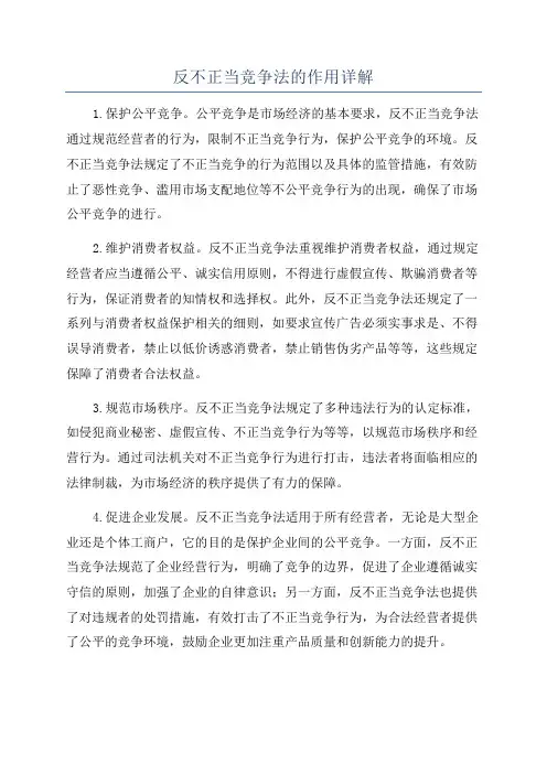 反不正当竞争法的作用详解