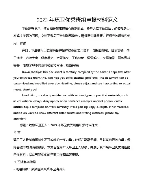 2023年环卫优秀班组申报材料范文
