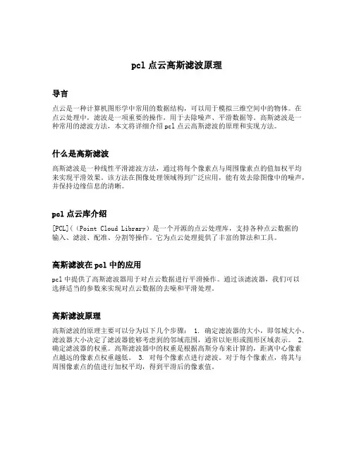 pcl点云高斯滤波原理