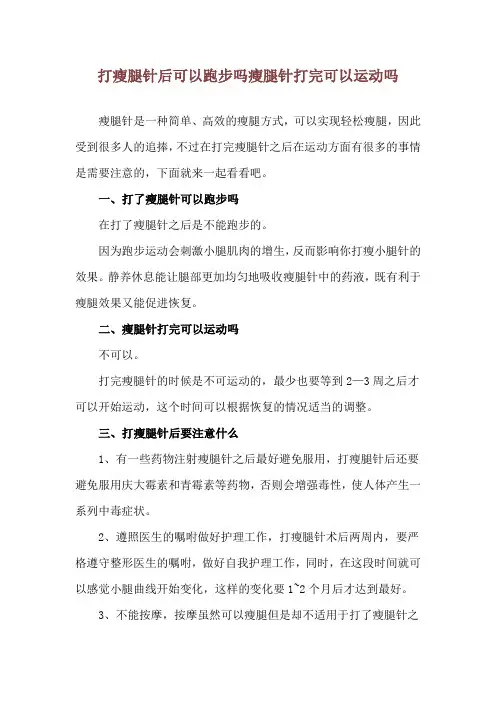 打瘦腿针后可以跑步吗 瘦腿针打完可以运动吗