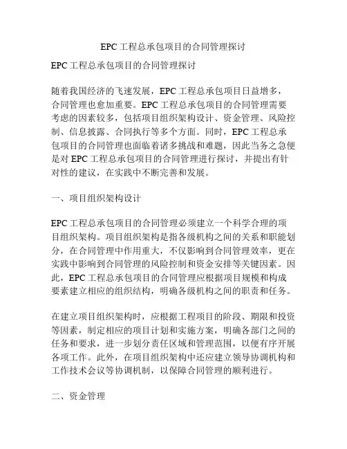 EPC工程总承包项目的合同管理探讨