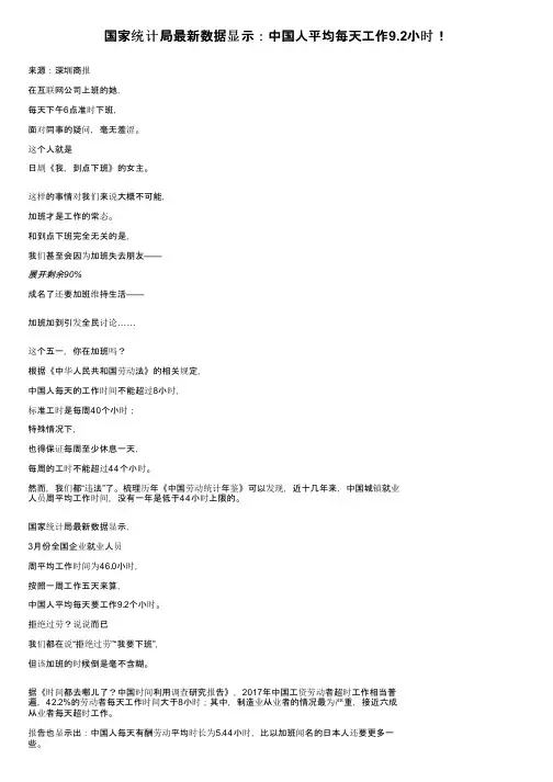 国家统计局最新数据显示：中国人平均每天工作9.2小时！