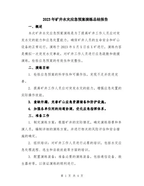2023年矿井水灾应急预案演练总结报告