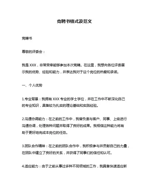 竞聘书格式及范文