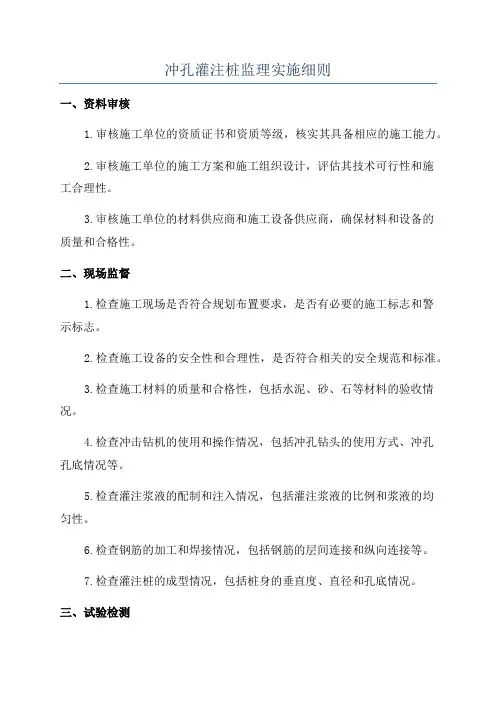 冲孔灌注桩监理实施细则