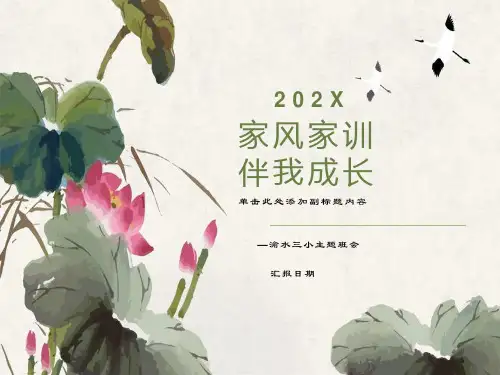 《家风家训班会》ppt课件