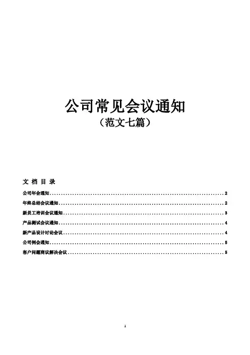 公司常见会议通知(七篇范文)