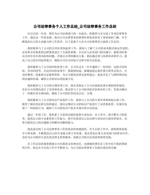 公司法律事务个人工作总结_公司法律事务工作总结