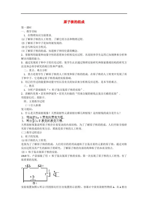 高中物理 第十九章 1原子核的组成教案 新人教版选修35