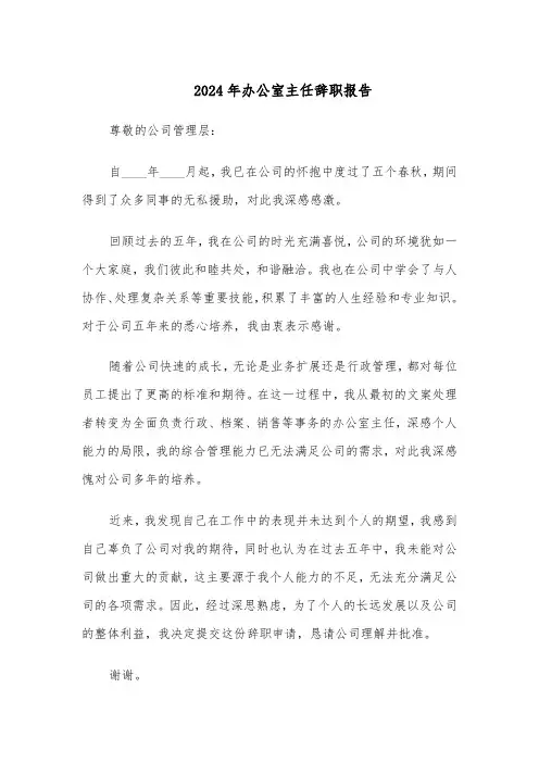 2024年办公室主任辞职报告（五篇）