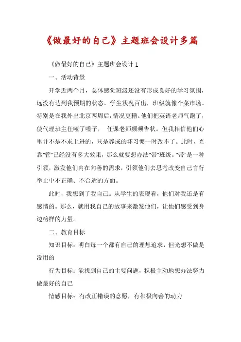 《做最好的自己》主题班会设计多篇