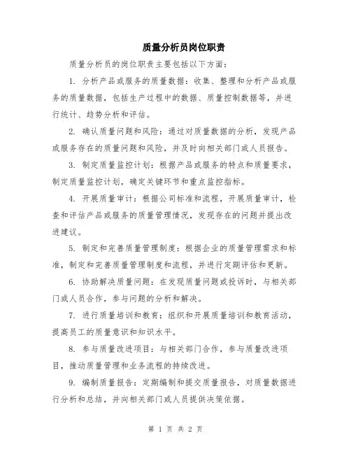 质量分析员岗位职责
