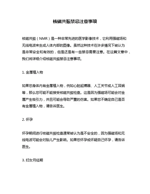 核磁共振禁忌注意事项