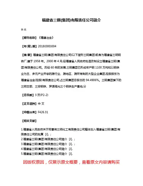 福建省三钢(集团)有限责任公司简介