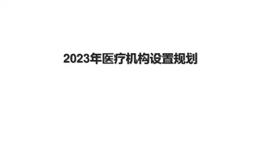 2023年医疗机构设置规划