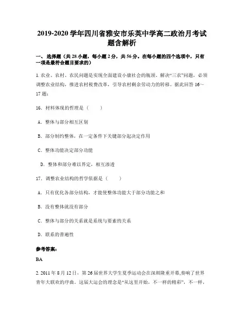 2019-2020学年四川省雅安市乐英中学高二政治月考试题含解析