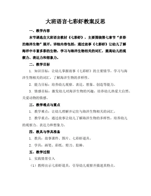 大班语言七彩虾教案反思