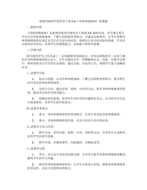 新教科版四年级科学下册2-6《导体和绝缘体》说课稿