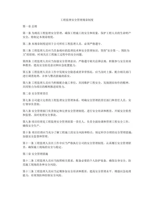 工程监理安全管理规章制度