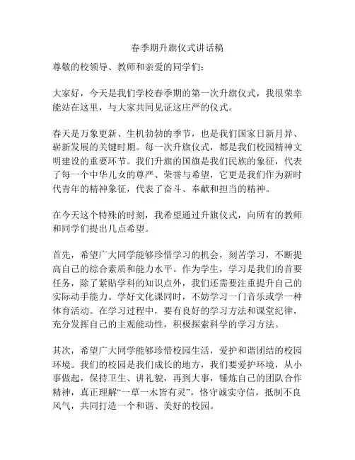 春季期升旗仪式讲话稿