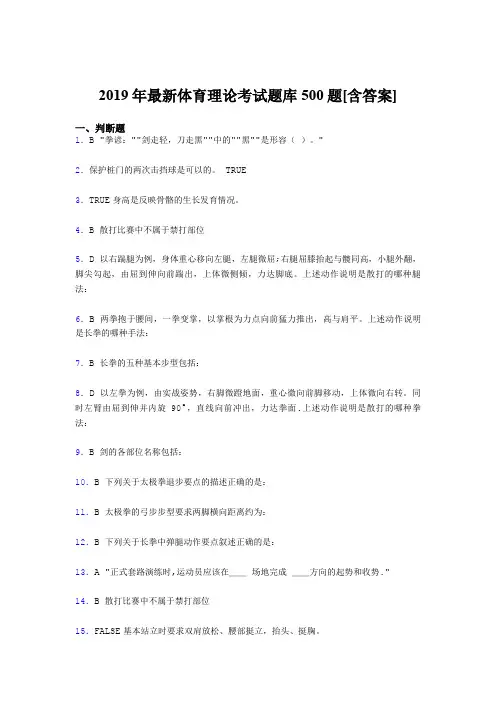 新版精选2019年大学《体育理论》测试版题库500题(含答案)
