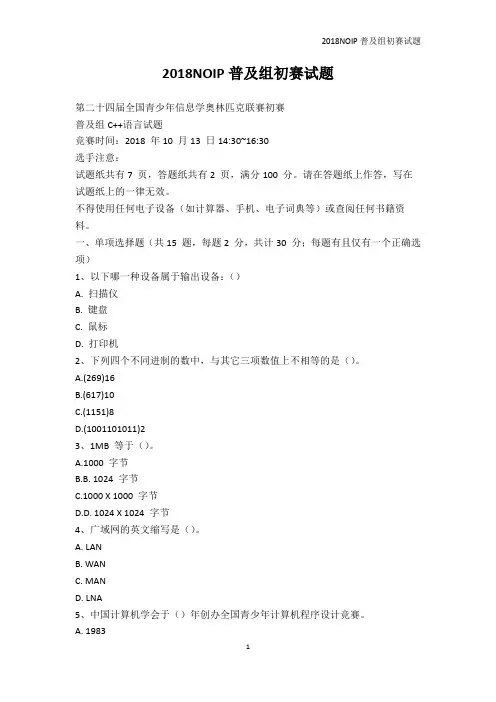 学科竞赛-2018NOIP普及组初赛试题_1