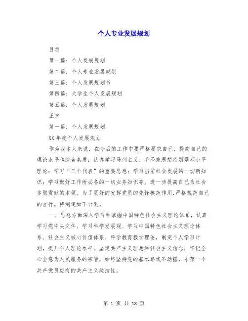 个人专业发展规划(精选多篇)