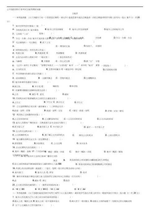 公开选拔领导干部考试文秘类模拟试题