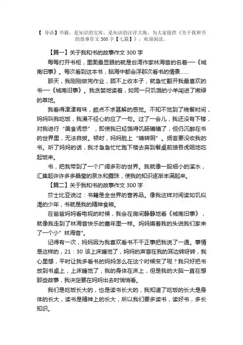 关于我和书的故事作文300字【七篇】