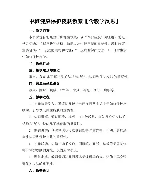 中班健康保护皮肤教案【含教学反思】