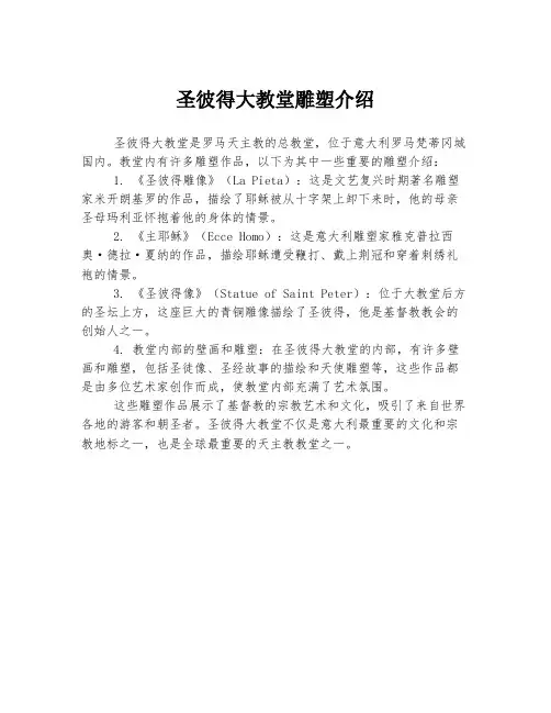 圣彼得大教堂雕塑介绍