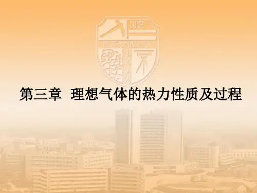热工基础A第三章(理想气体的热力性质及过程)西南交大载运