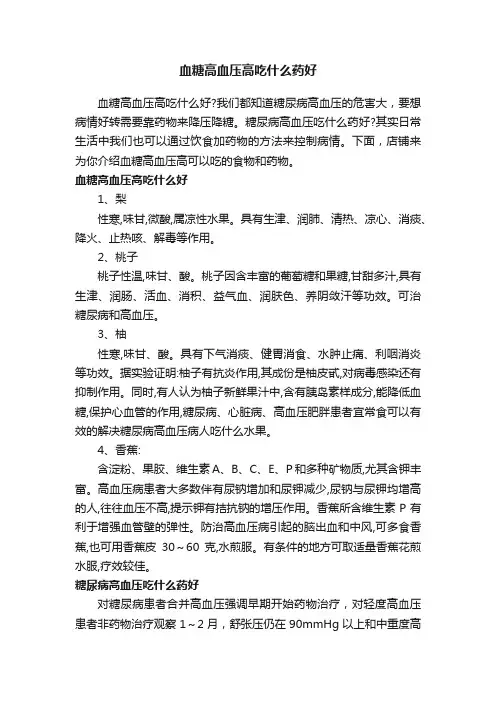 血糖高血压高吃什么药好