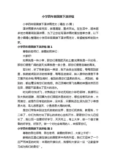 小学四年级国旗下演讲稿范文（精选15篇）