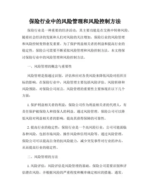 保险行业中的风险管理和风险控制方法