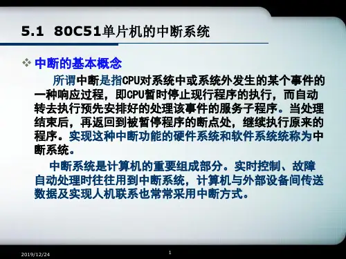 80C51的中断系统及定时计数器
