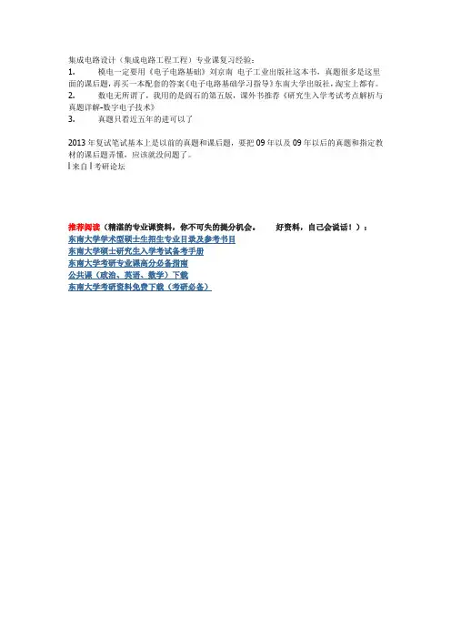 东南大学集成电路设计(集成电路工程)专业课复习经验：