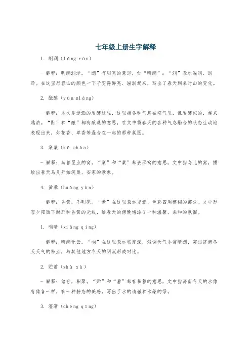 七年级上册生字解释