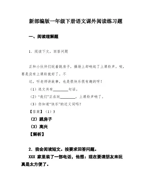 新部编版一年级下册语文课外阅读练习题