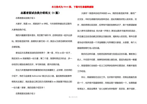 志愿者面试自我介绍范文（6篇）