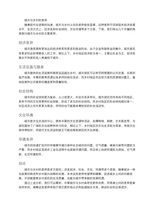 城市与乡村的差异